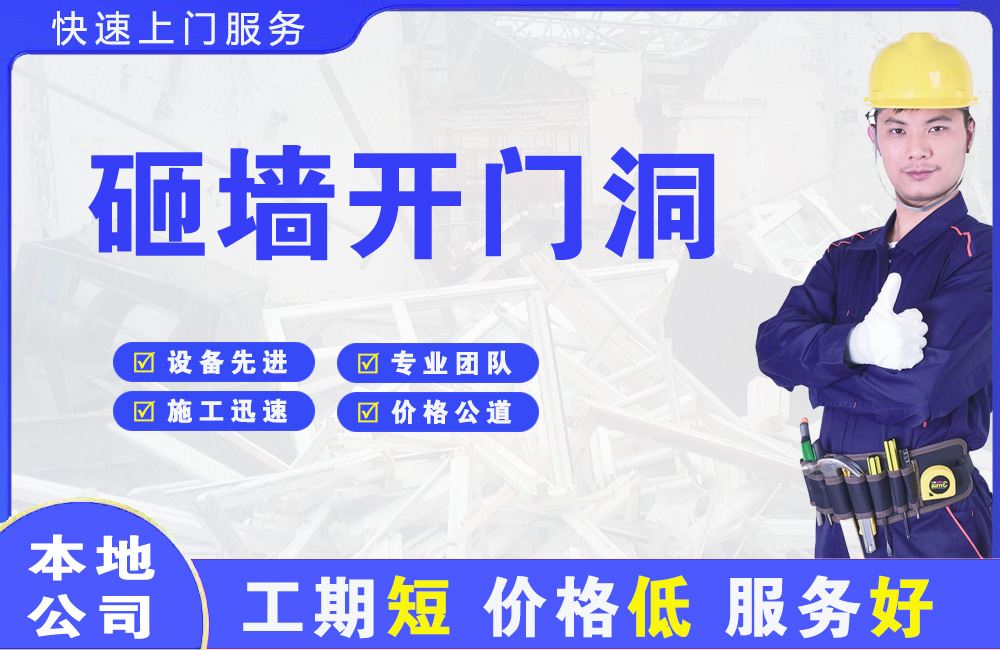德庆砸墙开门洞