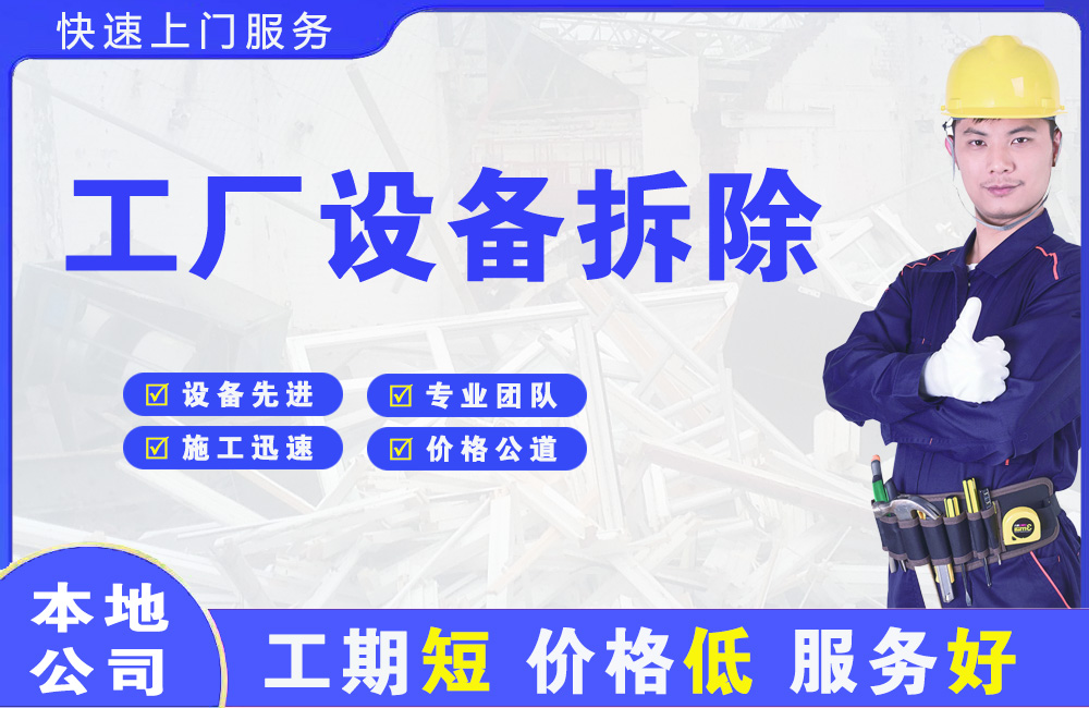 德庆工厂设备拆除
