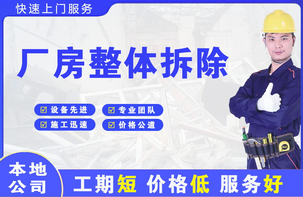 德庆厂房整体拆除